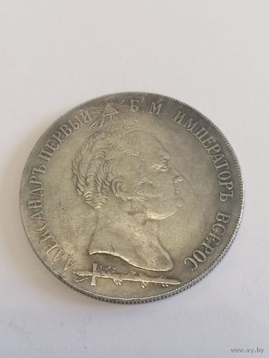 Копия 1.5 рубля 1839 год открытие памятника в честь битвы при Бородино 26 августа 1812 год