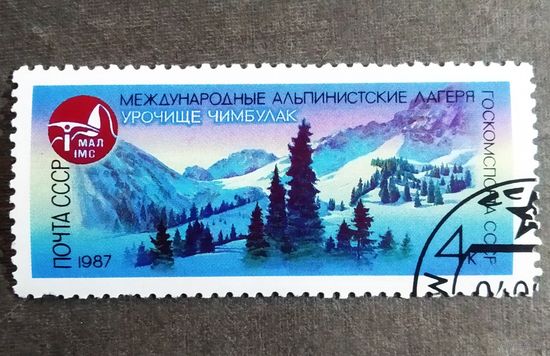 Марка СССР 1987 год Международные альпинистские лагеря