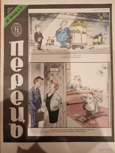 Журнал УССР Перецъ 22 выпуск 1988 год