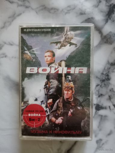 Аудио кассета песни к кинофильму Война