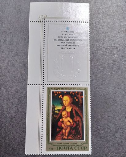 Марка СССР 1985 год Эрмитаж Испанская живопись