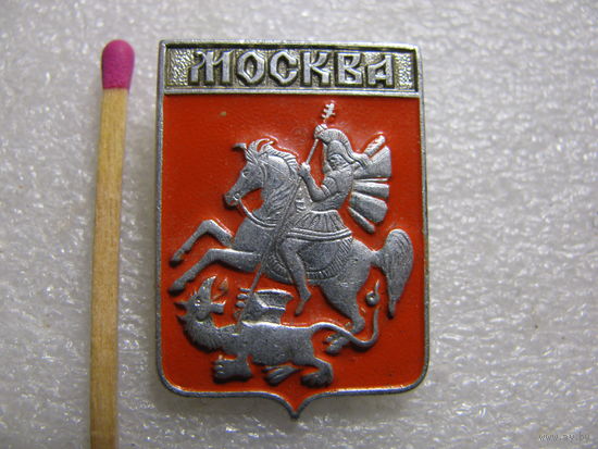 Значок. Герб города Москва