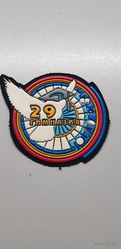 Шеврон 29 гимназия Минск Беларусь*