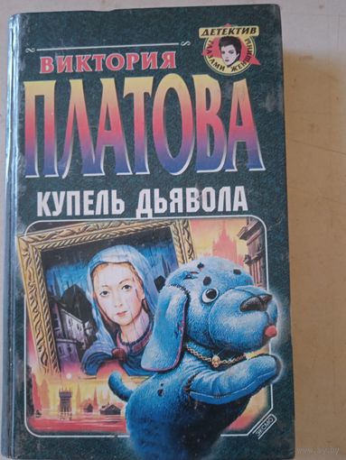 Купель дьявола