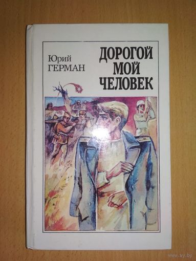 Ю.Герман.Дорогой мой человек.