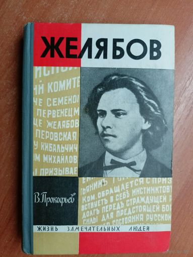 Вадим Прокофьев "Желябов" из серии "Жизнь замечательных людей. ЖЗЛ"