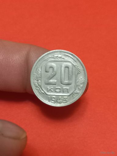 20 копеек 1943г