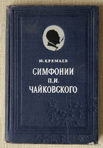 Ю. Кремлев "Симфонии П. И. Чайковского"
