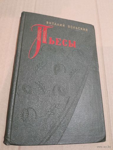 Виталий Вольский Пьесы з подпiсам i аутографам аутара 1954г