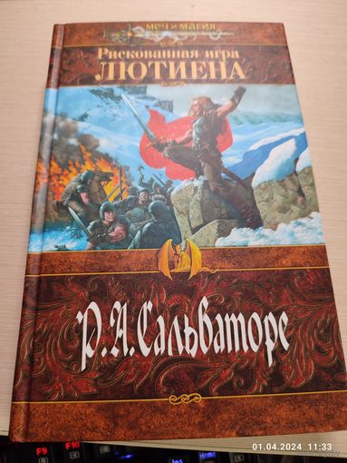 Роберт Сальваторе Рискованная игра Лютиена