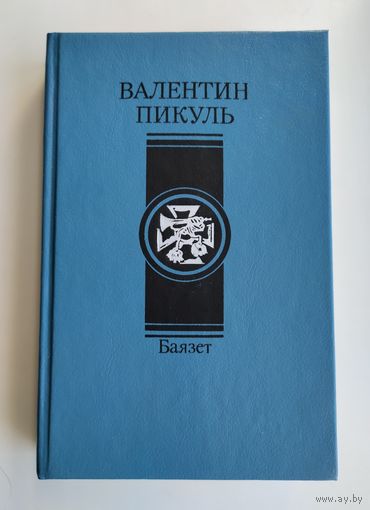 Пикуль В. Баязет.