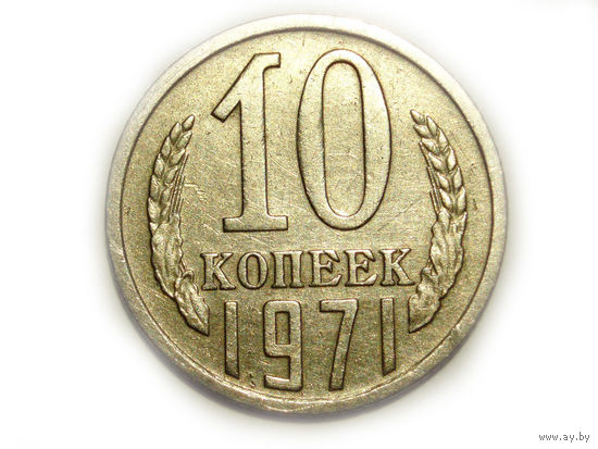 10 копеек 1971 - подарок при покупке монет на 15р.