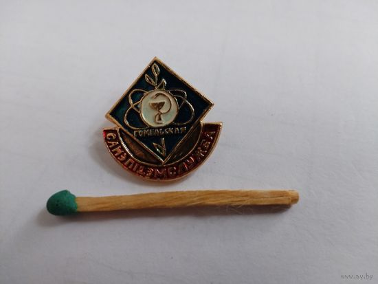 Знак-фрачник.  Гомельская санэпидслужба