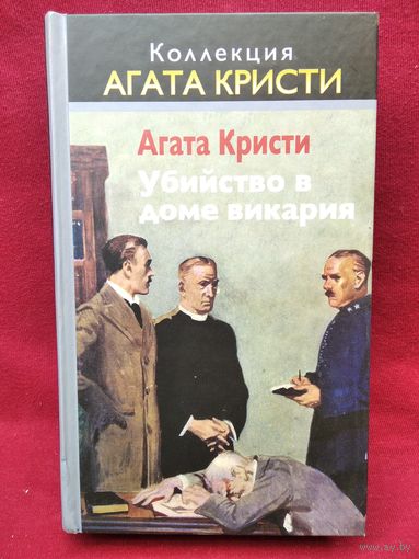 А. Кристи. Убийство в доме викария