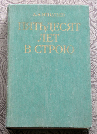А.А.Игнатьев Пятьдесят лет в строю