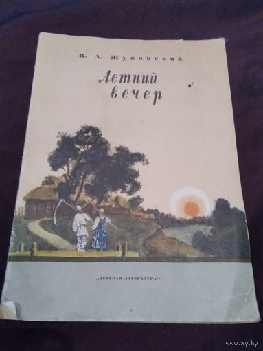 Летний вечер
