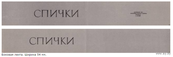 Спичечные этикетки. Сувенирная лента.Номер по каталогу Голубцова - 145