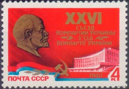 Марка СССР 1981 год. 5153.  26 съезд Компартии Украины. Полная серия из 1 марки. 5153.