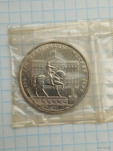 1 рубль 1980 Олимпиада , Моссовет .