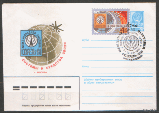 СПГ на ХМ конверте, франкированном маркой 5159 (СК). 1981. Международная выставка "СВЯЗЬ-81".
