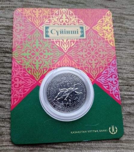 Werty71 Казахстан 100 тенге 2018 суйинши радостная весть обряды
