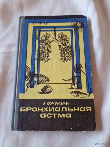 Бронхиальная астма. Лечение и профилактика.