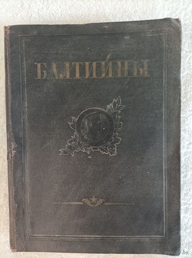 Балтийцы. Сборник литературно-художественных и публицистических материалов о боевых действиях Балтийского флота в годы ВОВ