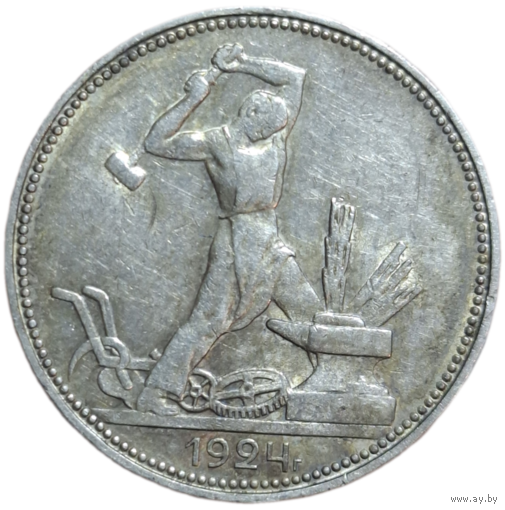 Полтинник 1924 ПЛ блеск, патина