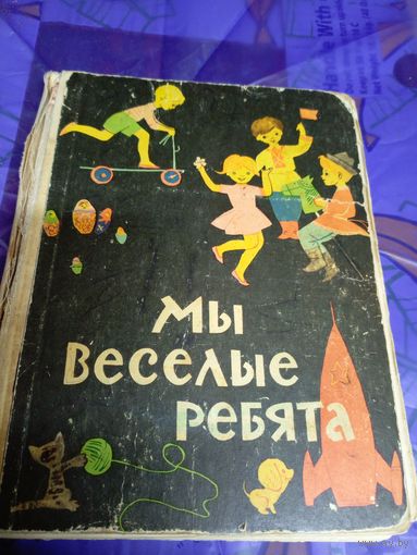Мы весёлые ребята\025
