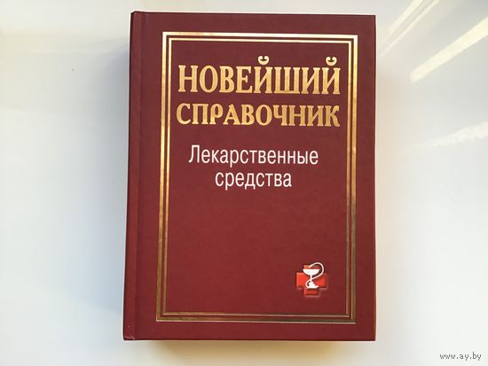 Сост. И.И. Павлова.	"Лекарственные средства". Новейший справочник.
