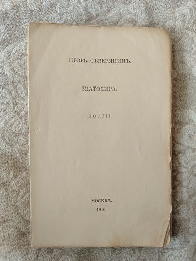 Редкое прижизненное антикварное издание книги Игоря Северянина "Златолира", опубликованное в Москве в 1916 году