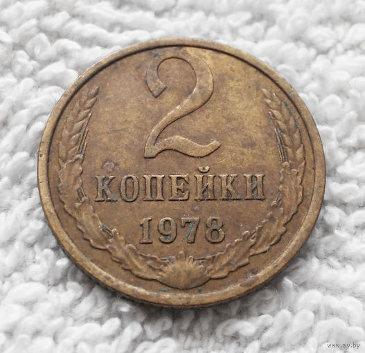 2 копейки 1978 СССР #06