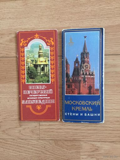 Наборы открыток "Московский Кремль" и "Киево-Печерская Лавра", СССР
