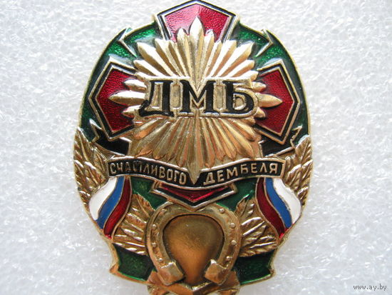 Армия России, ДМБ, счастливого дембеля.