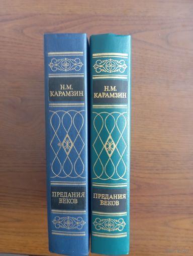 Н. М. Карамзин. Предания веков.