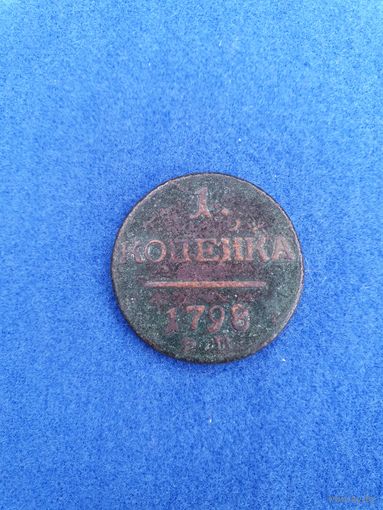 1 копейка 1798 г.