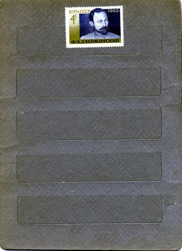 СССР, 1962, ДЗЕРЖИНСКИЙ,**, серия  1м, Заг. 2647,  чистая