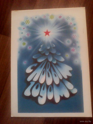 Открытка С Новым годом.1987 г.худ.Воронин