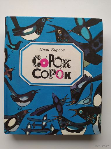 Иван Бурсов. Сорок сорок // Иллюстратор: В.П. Савич