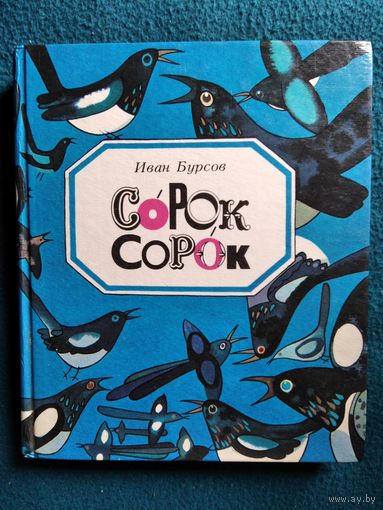 Иван Бурсов. Сорок сорок // Иллюстратор: В.П. Савич