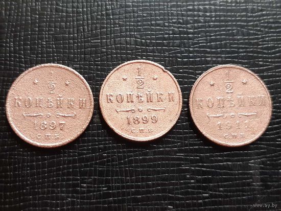 1/2 копейки 1897,1899, 1911. Три штуки одним лотом.