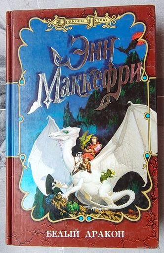 Белый дракон. Энн Маккефри. Серия: Драконы Перна
