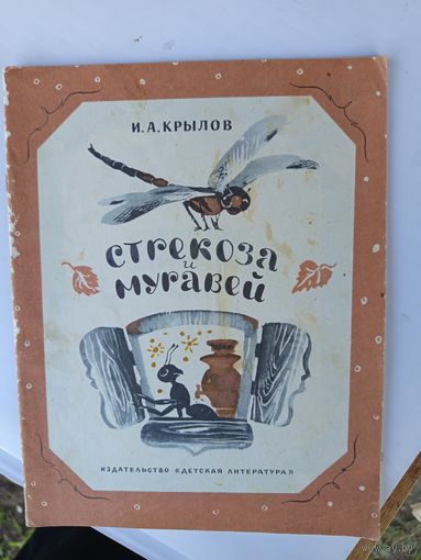 Стрекоза и муравей 1977г.