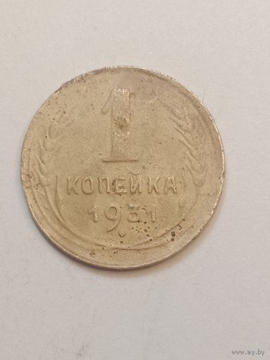 1 копейка 1931 года .