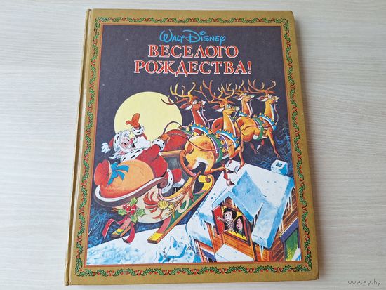 Веселого Рождества - Уолт Дисней - Чип и Дейл, Плуто, Гуффи, Скрудж и Дональд Дак, Белоснежка, Питер Пэн, Микки Маус и др. - большой формат 1993 Walt Disney