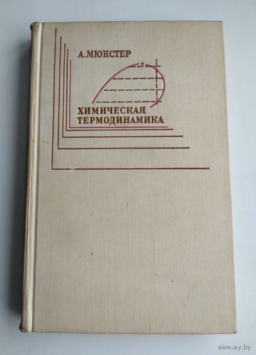 Мюнстер А. Химическая термодинамика.