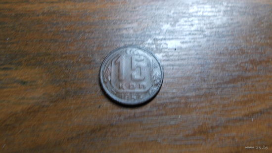 15 копеек 1955