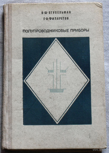 Полупроводниковые приборы.