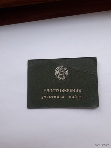 Удостоверение ветерана отечественной войны