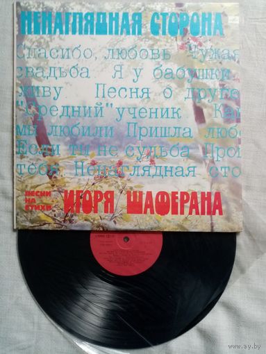Ненаглядная сторона. Игорь Шаферан. LP 1983 г